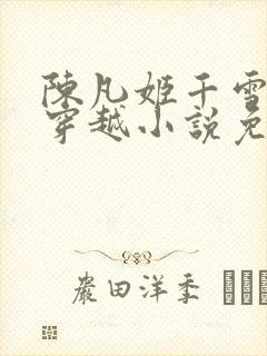 陈凡姬千雪主角穿越小说免费阅读