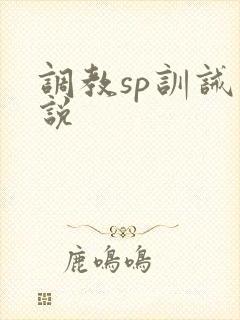 调教sp训诫小说