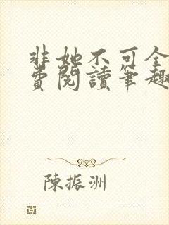 非她不可全文免费阅读笔趣阁