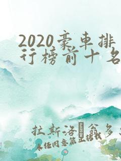 2020豪车排行榜前十名