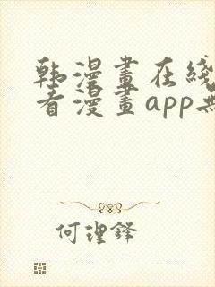 韩漫画在线免费看漫画app无删减