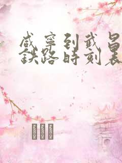 咸宁到武昌城际铁路时刻表
