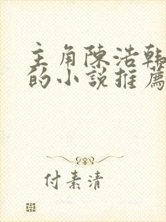 主角陈浩韩秋水的小说推荐