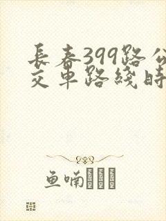 长春399路公交车路线时间