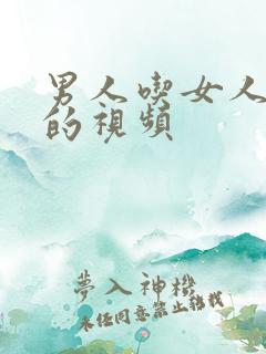男人吃女人奶头的视频