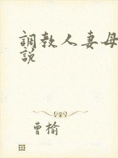 调教人妻母狗小说