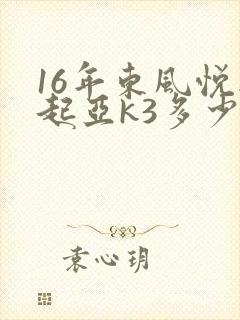 16年东风悦达起亚k3多少钱