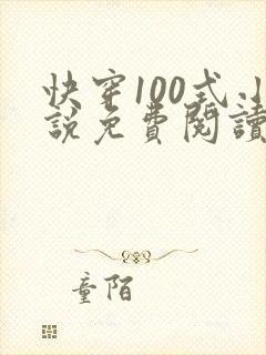 快穿100式小说免费阅读