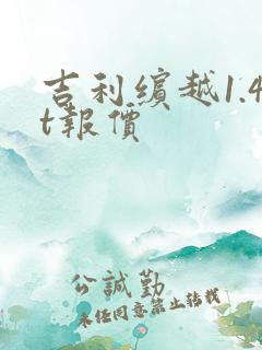 吉利缤越1.4t报价