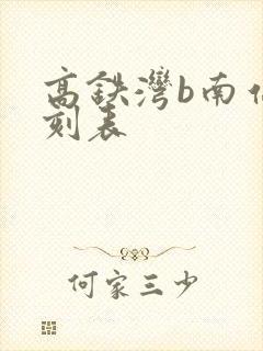 高铁湾b南站时刻表