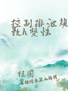 控制排泄规矩调教h双性