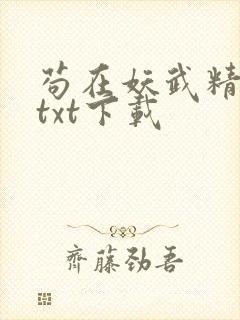 苟在妖武精校版txt下载
