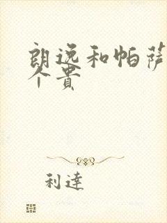 朗逸和帕萨特哪个贵
