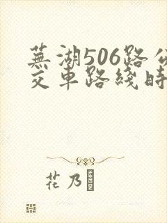 芜湖506路公交车路线时间表公交 芜湖506路公交车路线时间表公交