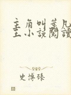 主角叫叶凡的兵王小说阅读 主角叫叶凡的兵王小说阅读