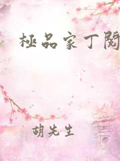 极品家丁阅读 极品家丁阅读