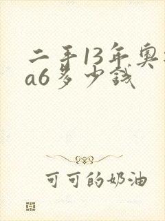 二手13年奥迪a6多少钱