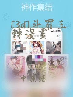 [3d]斗罗玉转漫画：结局+番外