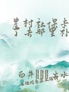 农村社保卡丢失了去哪里补办