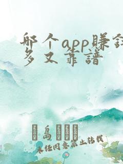 哪个app赚钱多又靠谱
