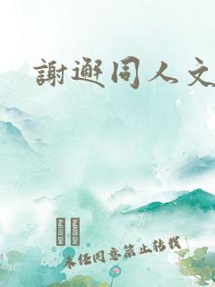 谢邂同人文小说