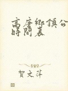 高唐乡镇公交车时间表