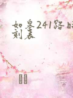 如皋241路时刻表