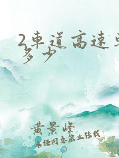 2车道高速车速多少