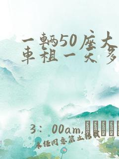 一辆50座大巴车租一天多少钱