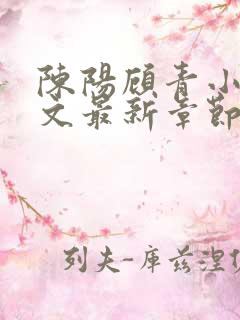 陈阳顾青小说全文最新章节免费阅读