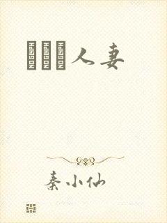 縄酔い人妻