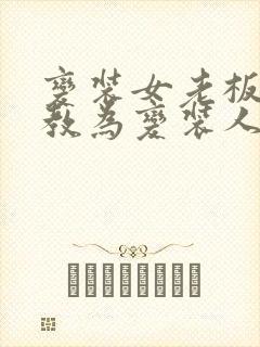 变装女老板被调教为变装人妖