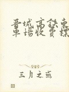 晋城高铁东站停车场收费标准是多少