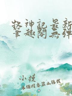 牧神记最新章节笔趣阁无弹窗