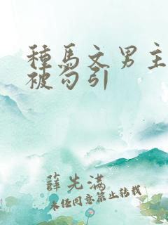 种马文男主总是被勾引 种马文男主总是被勾引