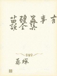 苗疆蛊事有声小说全集