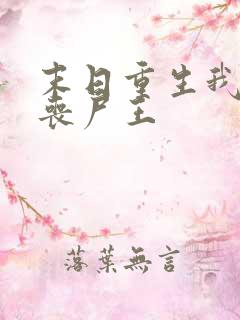 末日重生我成了丧尸王