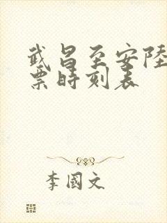 武昌至安陆火车票时刻表