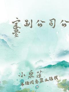 定制公司公交站台