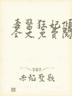 毒医狂妃倾天下全文免费阅读