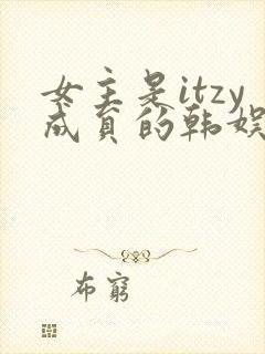 女主是itzy成员的韩娱小说