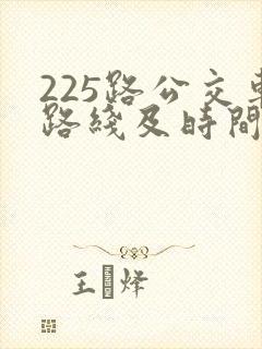 225路公交车路线及时间表 225路公交车路线及时间表