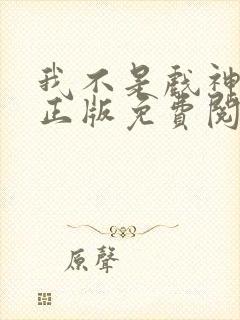我不是戏神小说正版免费阅读
