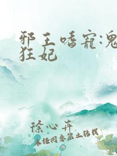 邪王嗜宠:鬼医狂妃
