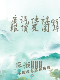 广汽传祺gs7报价及图片