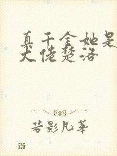 真千金她是全能大佬楚洛