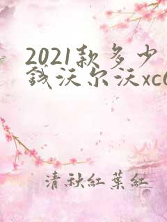 2021款多少钱沃尔沃xc60 2021款多少钱沃尔沃xc60