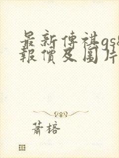 最新传祺gs8报价及图片