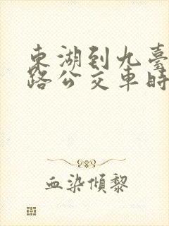 东湖到九台32路公交车时刻表