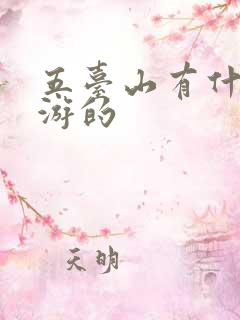 五台山有什么旅游的